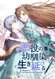 『悪役の幼馴染として生き延びる【タテヨミ】』の表紙