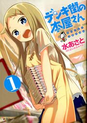 『デンキ街の本屋さん【タテスク】』の表紙