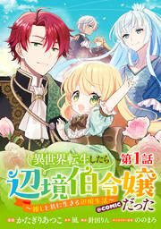 『異世界転生したら辺境伯令嬢だった~推しと共に生きる辺境生活~@COMIC』の表紙