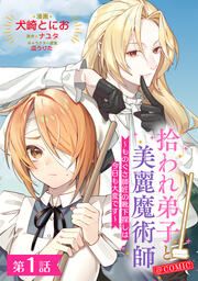 『拾われ弟子と美麗魔術師～ものぐさ師匠の靴下探しは今日も大変です～@COMIC』の表紙