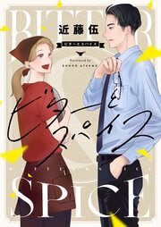 『ビターとスパイス』の表紙