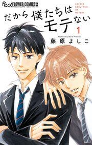 『だから僕たちはモテない』の表紙