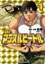 『Dr.マッスルビートル』の表紙