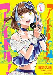 『アイドルミーツアイドル!』の表紙