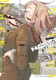 『スクールバック』の表紙