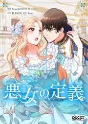 『悪女の定義』の表紙
