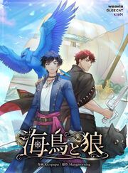 『海鳥と狼』の表紙