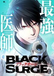 『最強医師の暗殺ミッション~ブラックサージ~』の表紙