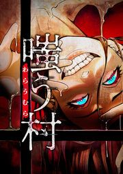 『嗤う村』の表紙