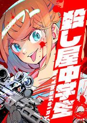 『殺し屋中学生 ～HITMAN GIRL～』の表紙