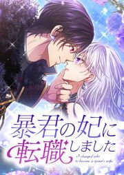 『暴君の妃に転職しました』の表紙