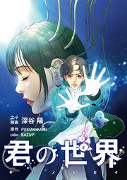 『君の世界』の表紙