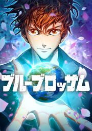 『ブルーブロッサム』の表紙