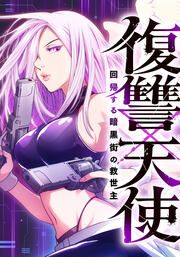 『復讐×天使 ~回帰する暗黒街の救世主~』の表紙