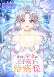 『愛され聖女は王子殿下の治療係』の表紙