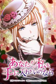 『あなたが私を手に入れたいのなら』の表紙