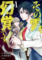 『その霊、幻覚です。』の表紙