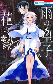 『雨の皇子と花の贄』の表紙