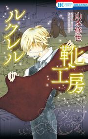 『ルクレル靴工房』の表紙