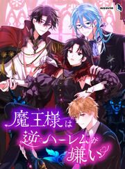 『魔王様は逆ハーレムが嫌い』の表紙