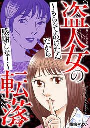 『盗人女の転落~もらってあげたんだから感謝しな!~』の表紙