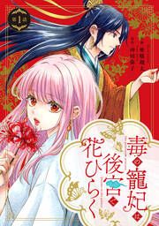 『毒の寵妃は後宮で花ひらく』の表紙