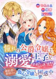 『憧れの公爵令嬢と王子に溺愛されています!? 婚約者に裏切られた傷心令嬢は困惑中』の表紙
