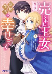 『売られた王女なのに新婚生活が幸せです(コミック)』の表紙