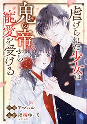 『虐げられた少女は鬼の帝から寵愛を受ける』の表紙