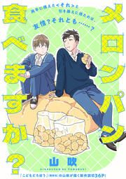 『メロンパン食べますか?』の表紙