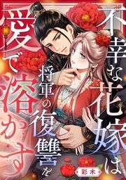 『不幸な花嫁は将軍の復讐を愛で溶かす』の表紙