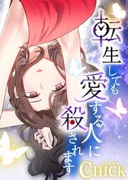 『転生しても愛する人に殺されます～CLUB CHICK STORY～』の表紙