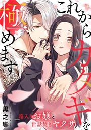 『これからカタギを極めます～箱入りお嬢と世話焼きヤクザ～』の表紙