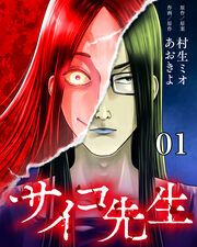 『サイコ先生』の表紙