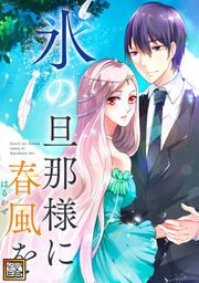 『氷の旦那様に春風を【タテヨミ】』の表紙