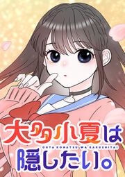 『大多小夏は隠したい。【タテヨミ】』の表紙