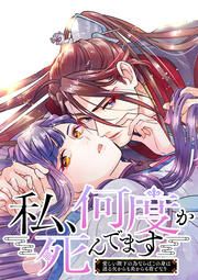 『私、何度か死んでます~愛しい陛下の為ならばこの身は迸る矢からも炎からも盾となり~【タテヨミ】』の表紙