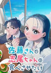 『佐藤さんは志尾ちゃんに食べさせたい【タテヨミ】』の表紙