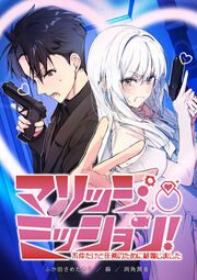『マリッジ・ミッション! 不仲だけど任務のために結婚しました【タテヨミ】』の表紙