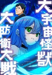 『大宇宙怪獣大防衛大戦』の表紙