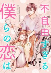 『不自由すぎる僕らの恋は(分冊版)』の表紙