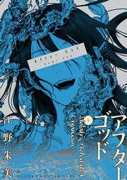 『アフターゴッド』の表紙