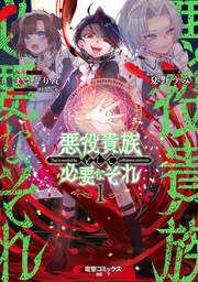 『悪役貴族として必要なそれ』の表紙