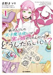 『弟子入りした天才魔法使いが実は娘だったんだけど、どうしたらいい?』の表紙