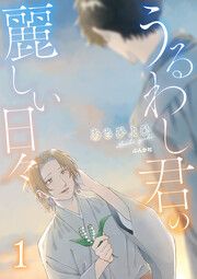『うるわし君の麗しい日々(分冊版)』の表紙