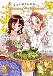 『始まりはいつもごはんから。』の表紙