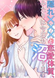 『隠れ×××と恋愛体質、ふたりは今日も沼ります』の表紙