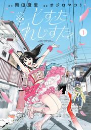 『しすたれじすた』の表紙