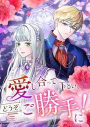 『愛し合って下さい、どうぞご勝手に!(コミック)』の表紙