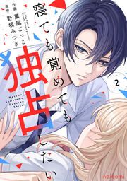 『寝ても覚めても独占したい』の表紙